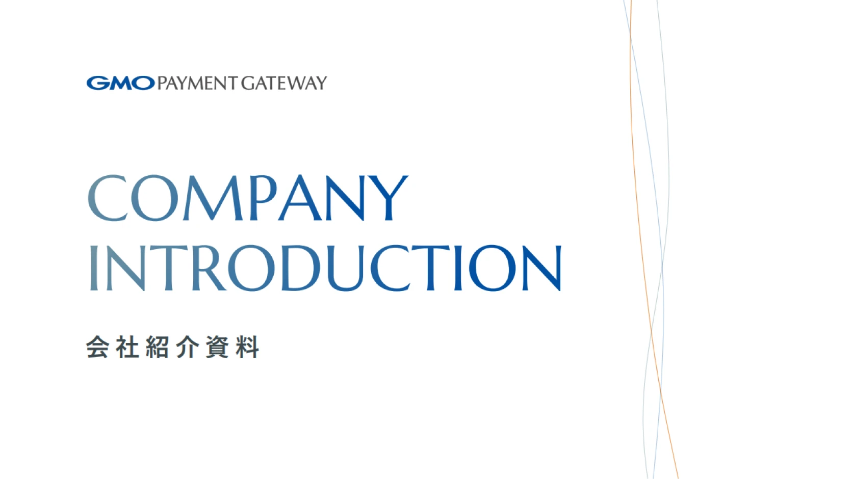 会社紹介資料