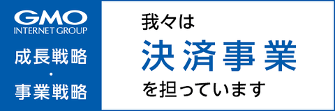 GMOインターネットループ　成長戦略・事業戦略