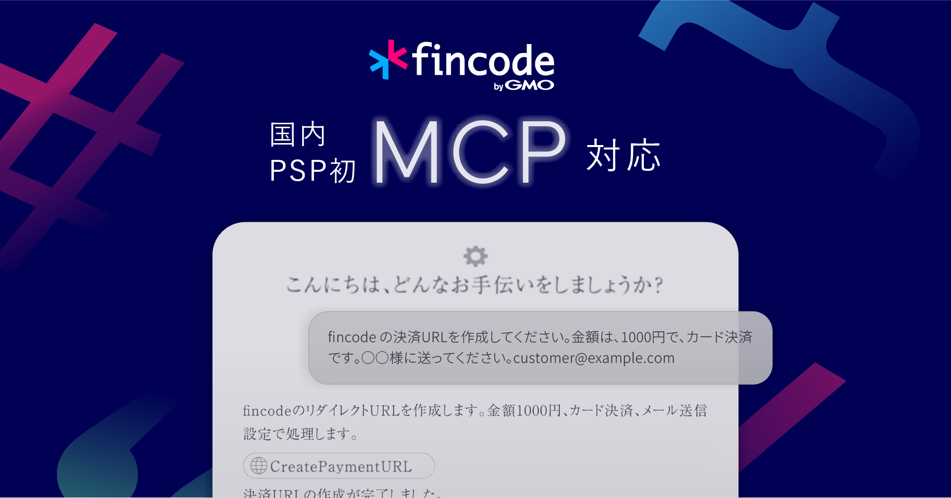 国内PSP初、「fincode byGMO」がMCP対応