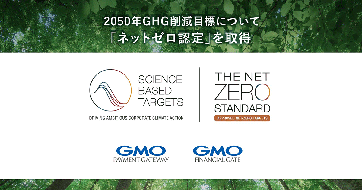 GMOペイメントゲートウェイ・GMOフィナンシャルゲート、2050年GHG削減目標についてSBTiより「ネットゼロ認定」を取得