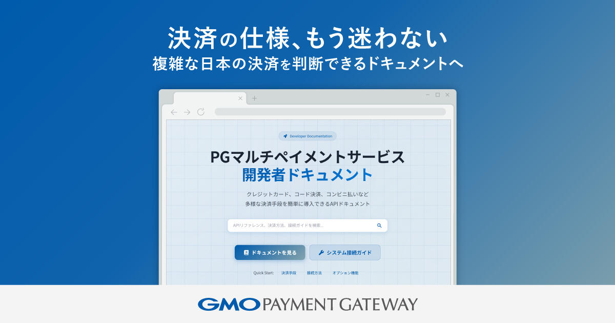 GMOペイメントゲートウェイ、国内PSP初、LLMによる探索とAI検索を備えた決済開発ドキュメントを整備