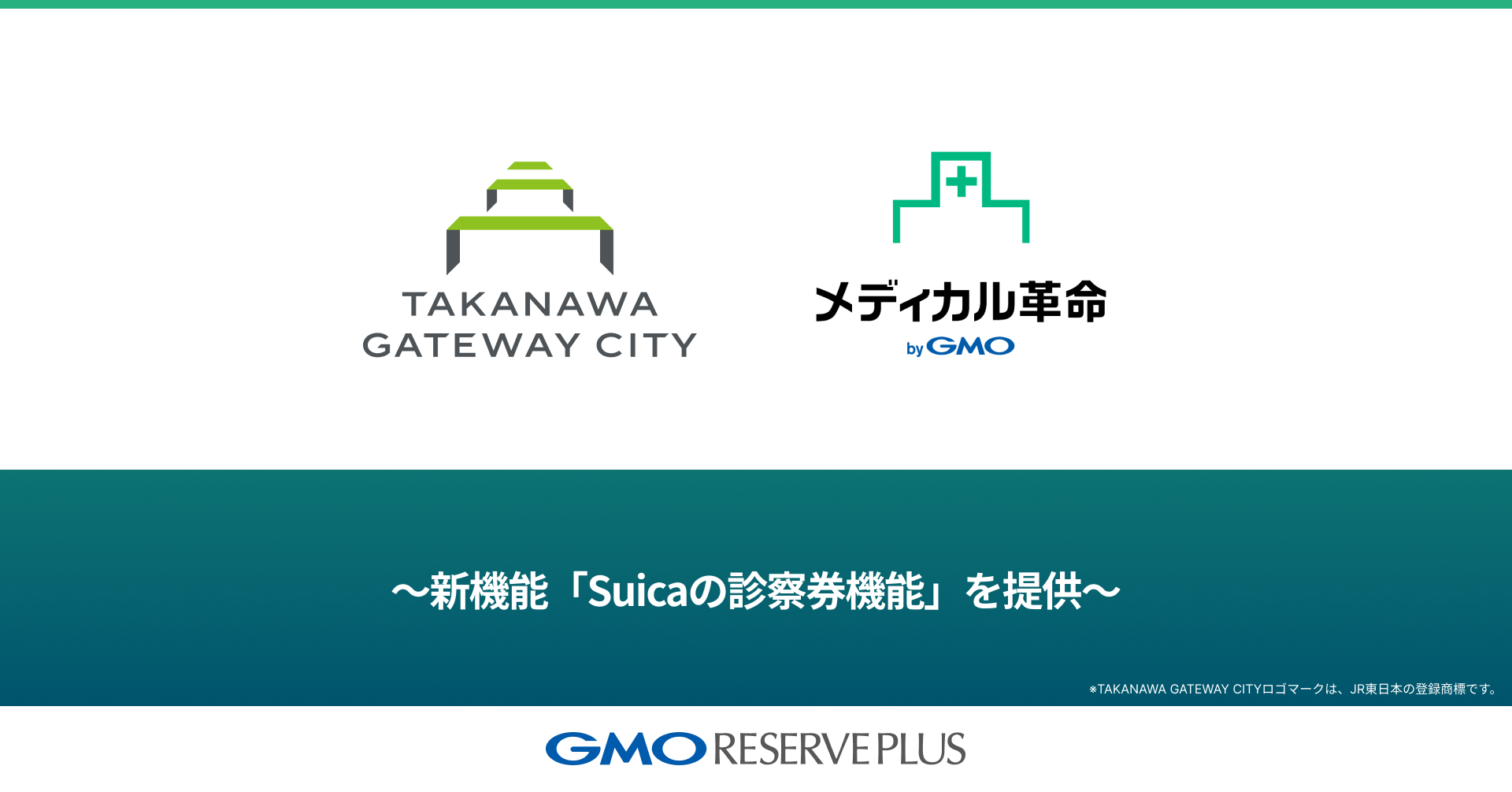GMOリザーブプラス、JR東日本が開発する TAKANAWA GATEWAY CITYのクリニックゾーンに採択