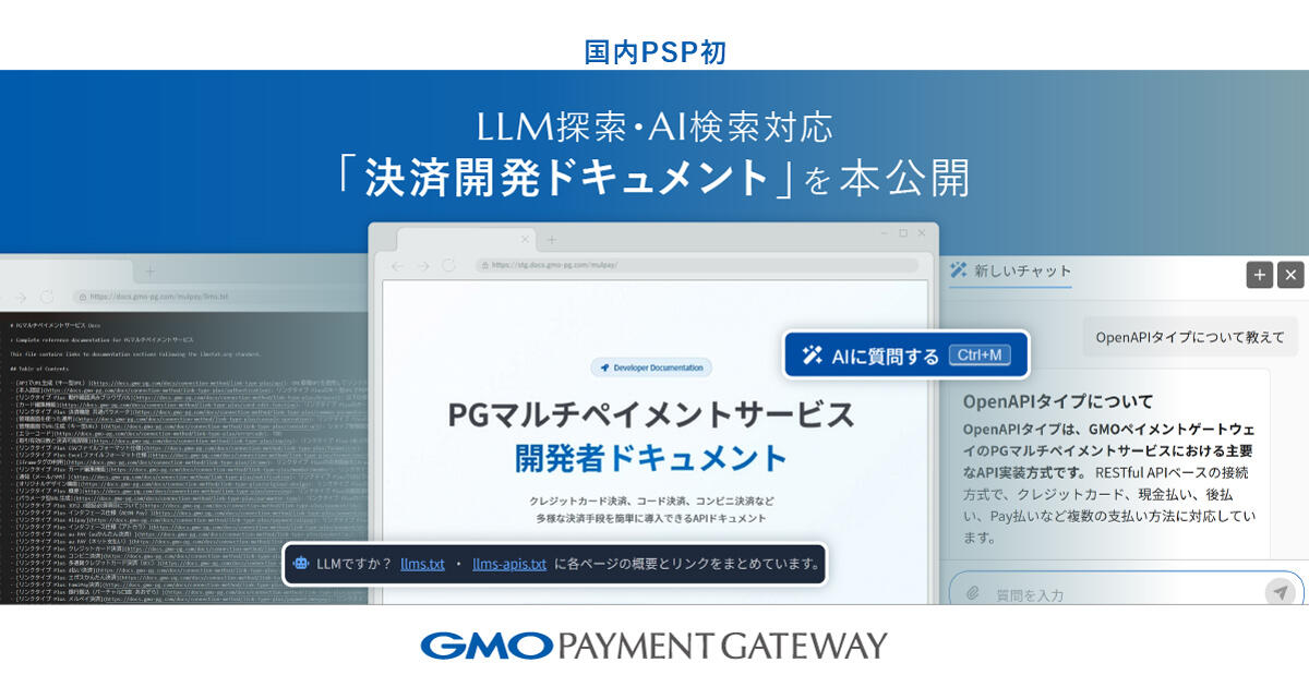 GMOペイメントゲートウェイ、国内PSP初のLLM探索・AI検索対応「決済開発ドキュメント」を本公開
