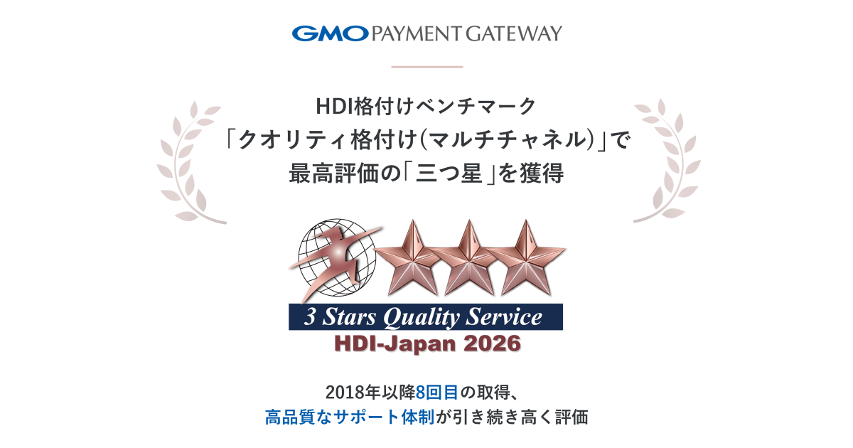 GMO-PG、HDI格付けベンチマーク「クオリティ格付け（マルチチャネル）」で最高評価の「三つ星」を獲得