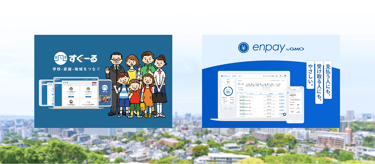 集金業務のキャッシュレスサービス「enpay byGMO」、教育現場向け連絡システム「すぐーる」と連携
