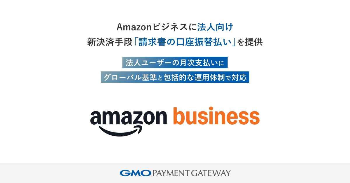 GMOペイメントゲートウェイ、Amazonビジネスに法人向け新決済手段「請求書の口座振替払い」を提供