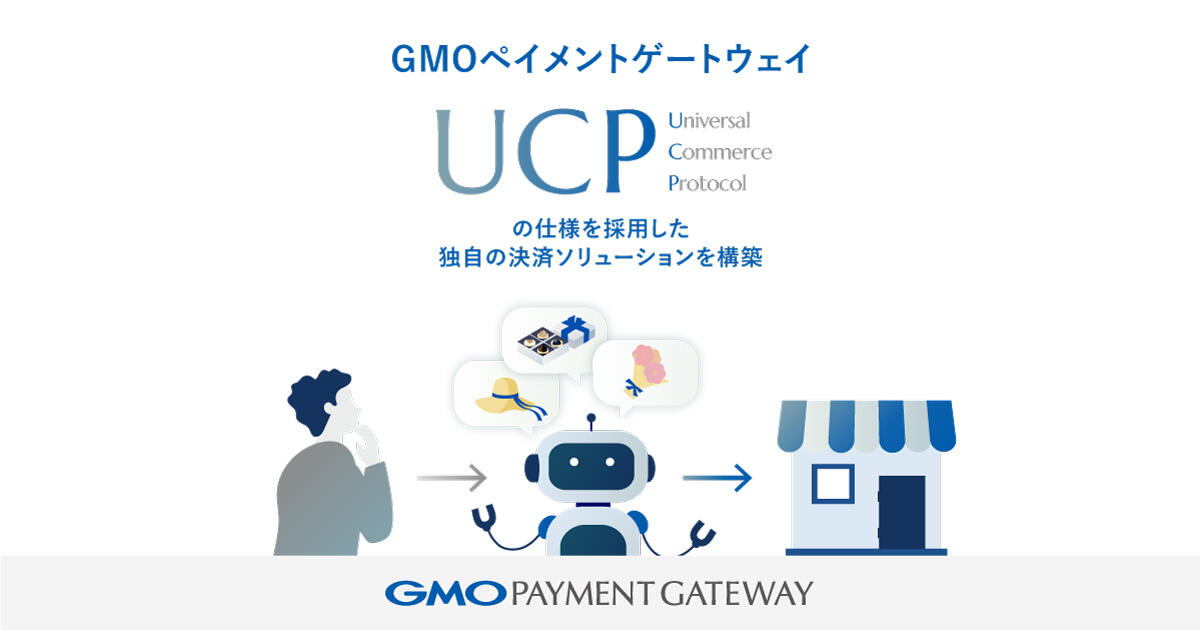 GMOペイメントゲートウェイ、「Universal Commerce Protocol（UCP）」の仕様を採用した独自の決済ソリューションを構築