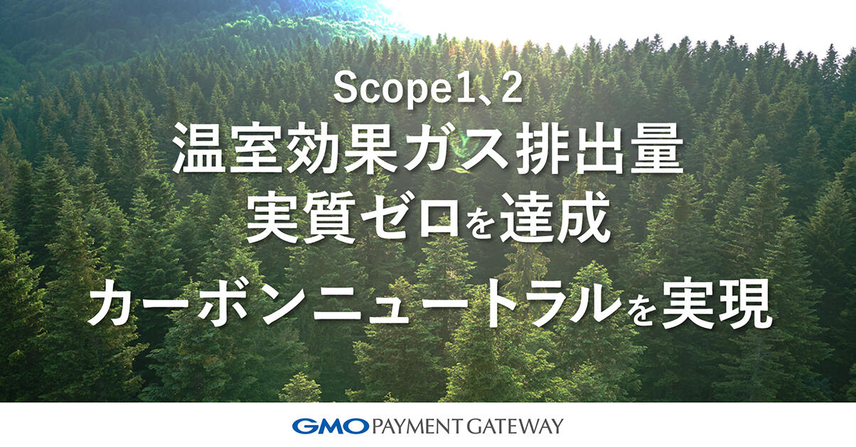 Scope1、2の温室効果ガス排出量実質ゼロを達成し、 カーボンニュートラルを実現