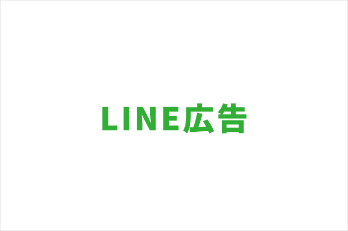 LINE Ads Platform運用代行サービス
