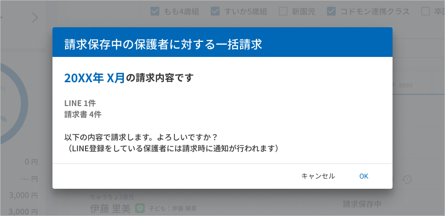 保護者のLINEへ請求が届きます