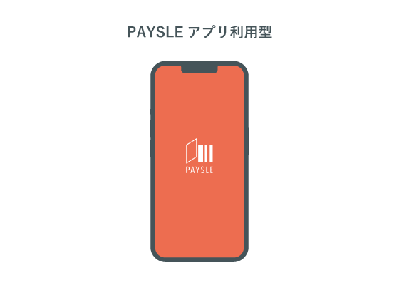 PAYSLEアプリ利用型