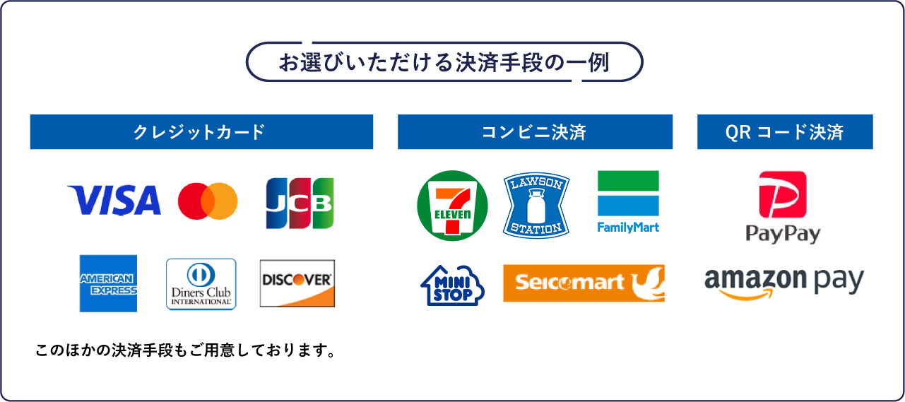 多彩な決済手段ラインナップ