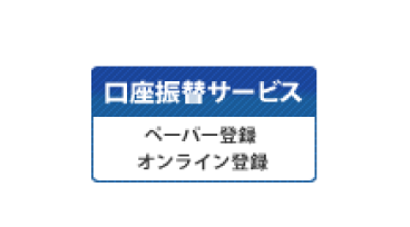 口座振替サービス